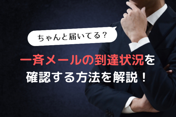 一斉メールが届いたか確認するふたつの方法とは？開封確認についても解説します