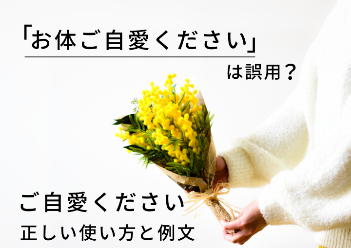 「お体ご自愛ください」は誤った表現？「ご自愛ください」の意味や例文を解説します