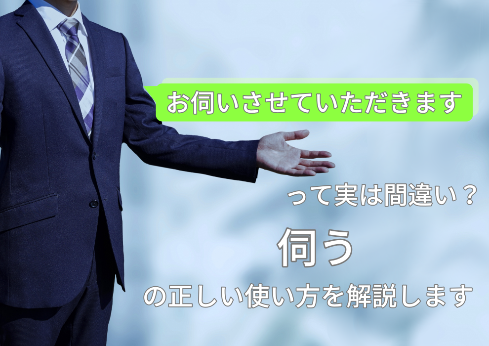 「お伺いさせていただきます」は間違い？「伺う」の正しい使い方や類似表現を解説します