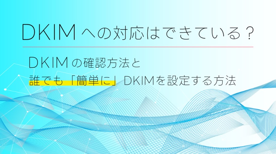 DKIMの確認方法を徹底解説！初めてでも分かるDKIM・SPF・DMARCの仕組み