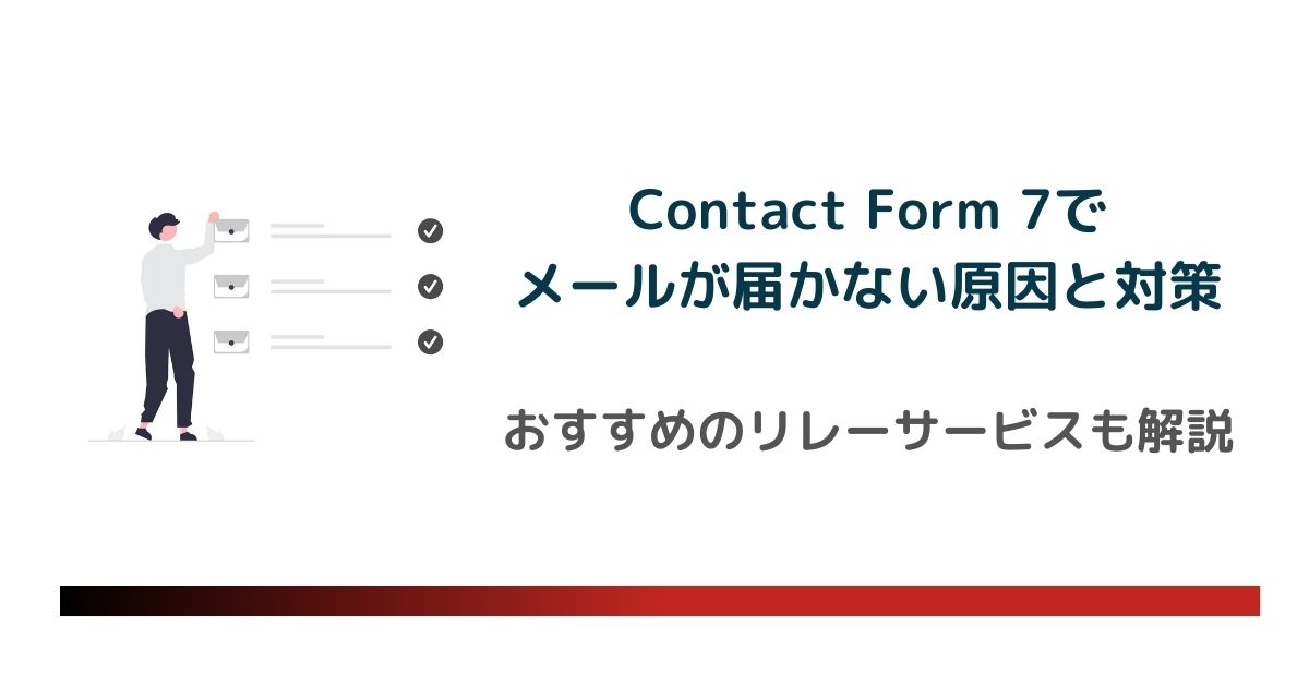 Contact Form 7でメールが届かない原因と対処法まとめ｜設定・サーバー・リレーサービスまで解説