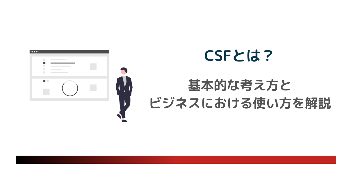 CSFとは？基本的な考え方と設定するときのポイントを解説